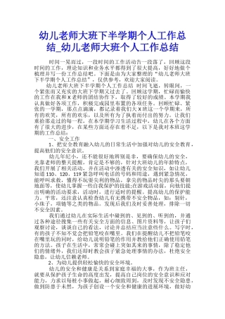 幼儿教师大班下半学期个人工作总结-幼儿教师大班个人工作总结