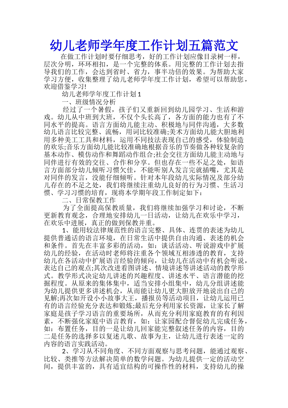 幼儿教师学年度工作计划五篇范文_第1页