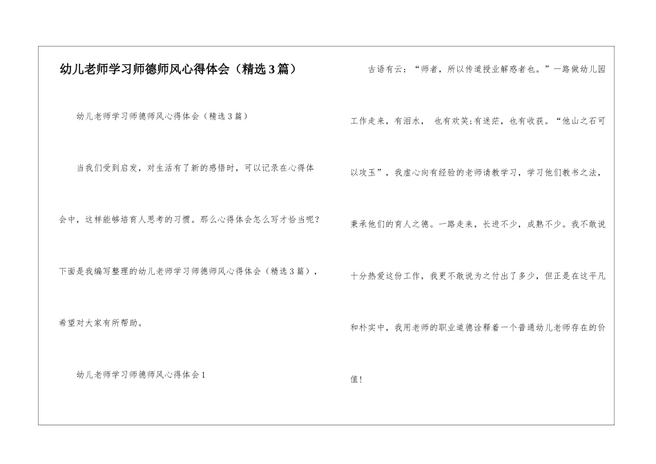 幼儿教师学习师德师风心得体会_第1页