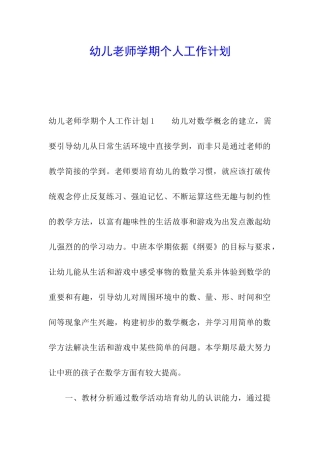 幼儿教师学期个人工作计划