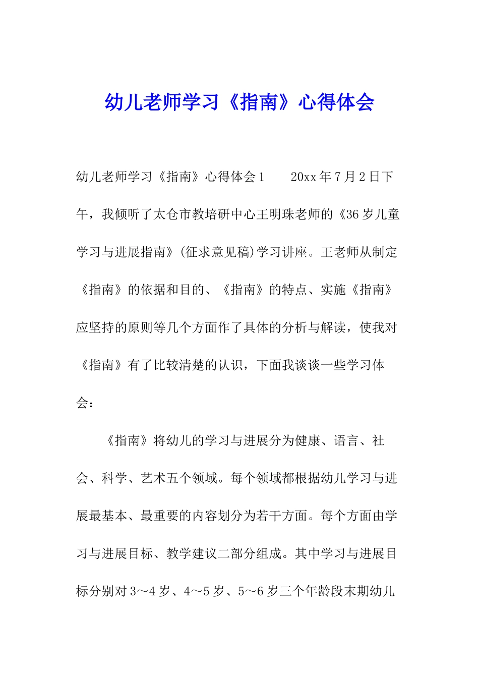幼儿教师学习《指南》心得体会_第1页