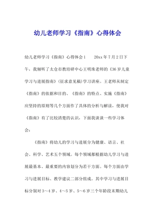 幼儿教师学习《指南》心得体会