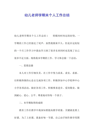 幼儿教师学期末个人工作总结