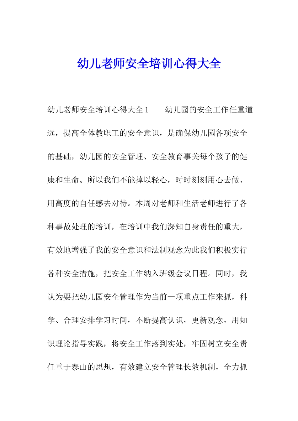 幼儿教师安全培训心得大全_第1页