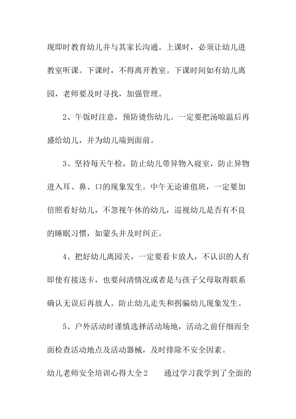 幼儿教师安全培训心得大全_第3页