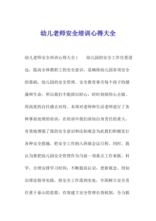 幼儿教师安全培训心得大全