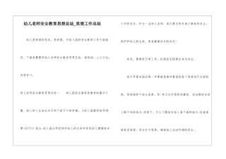 幼儿教师安全教育思想总结-思想工作总结