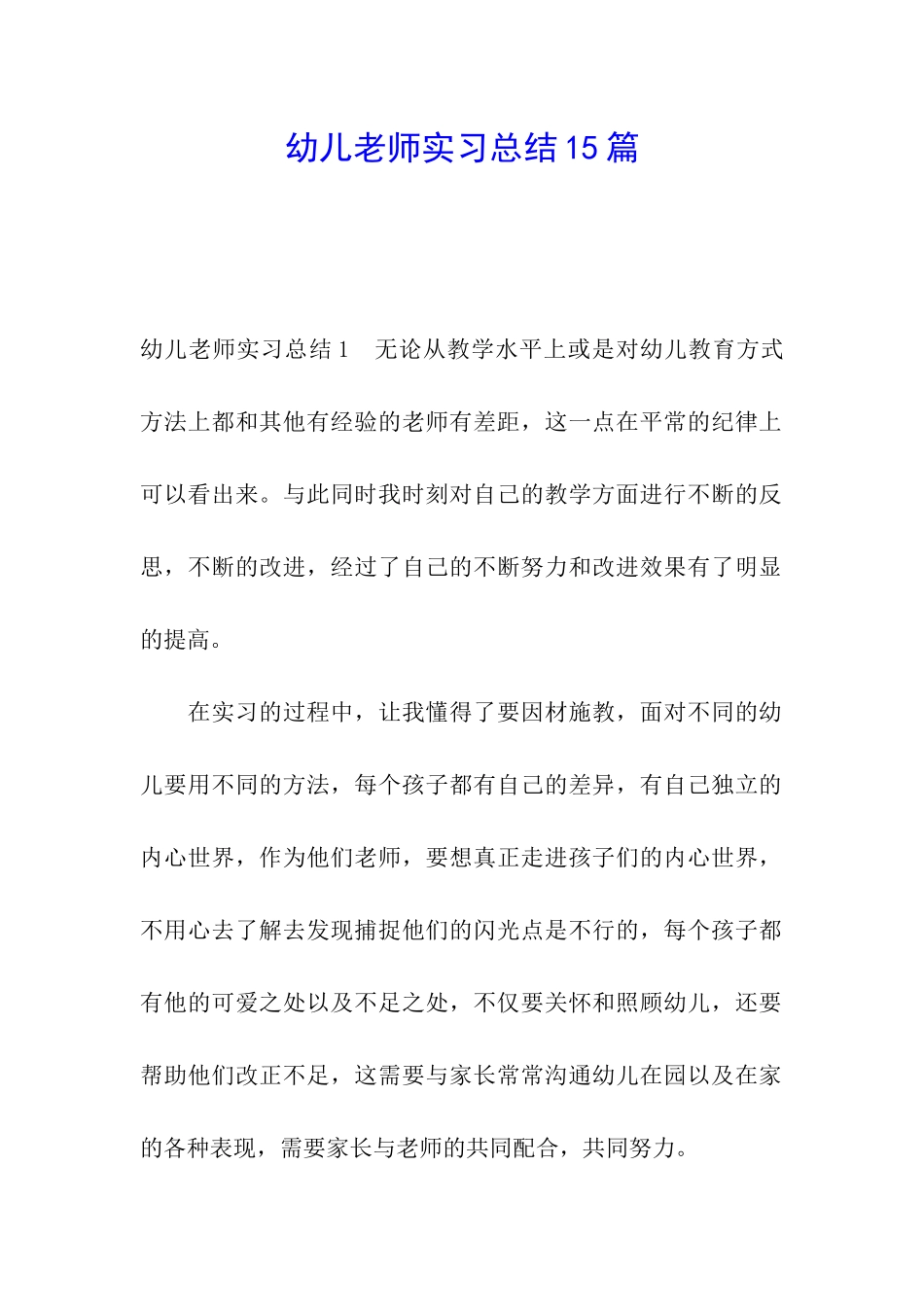 幼儿教师实习总结15篇_第1页