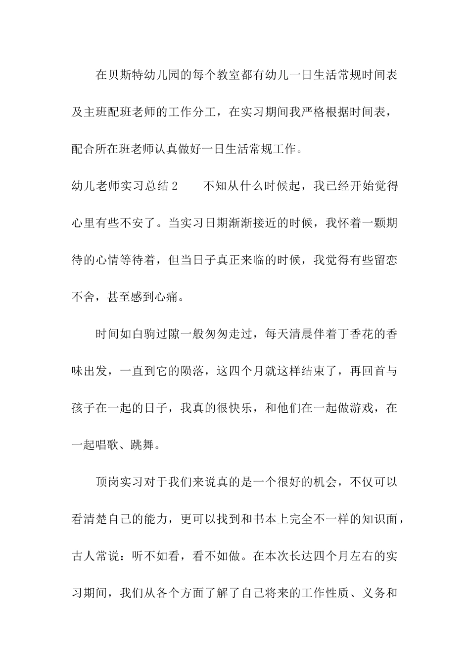 幼儿教师实习总结15篇_第2页