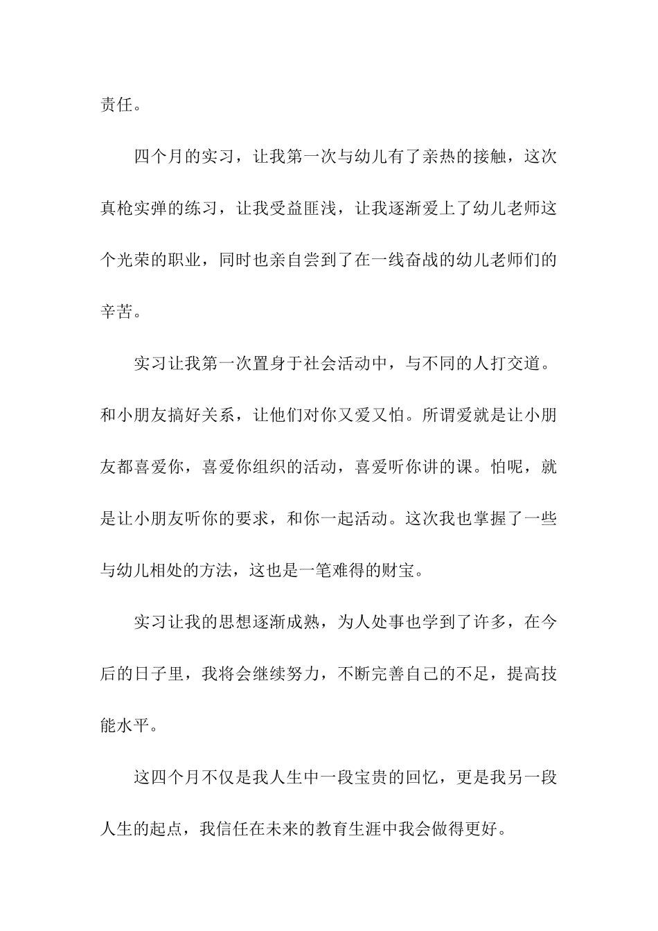 幼儿教师实习总结15篇_第3页