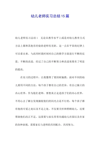 幼儿教师实习总结15篇