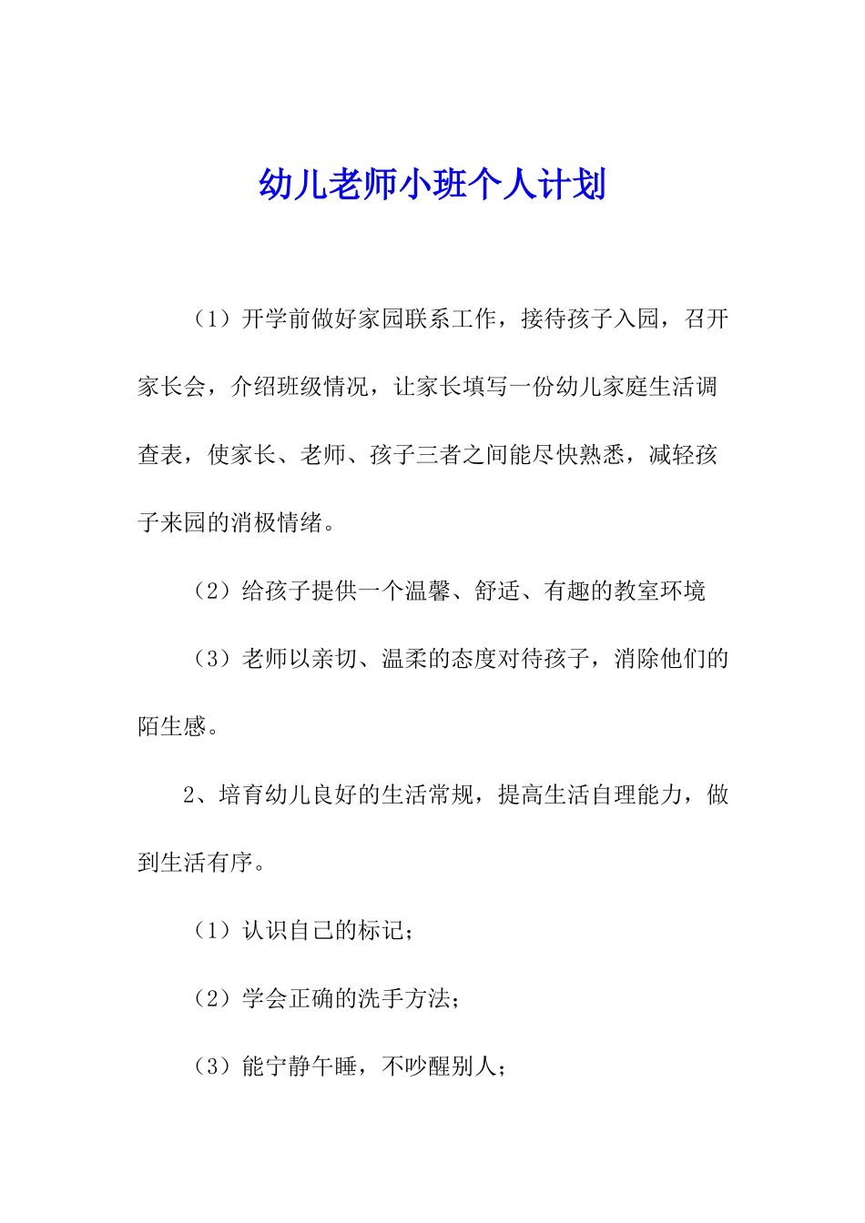 幼儿教师小班个人计划_第1页