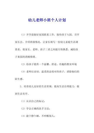 幼儿教师小班个人计划