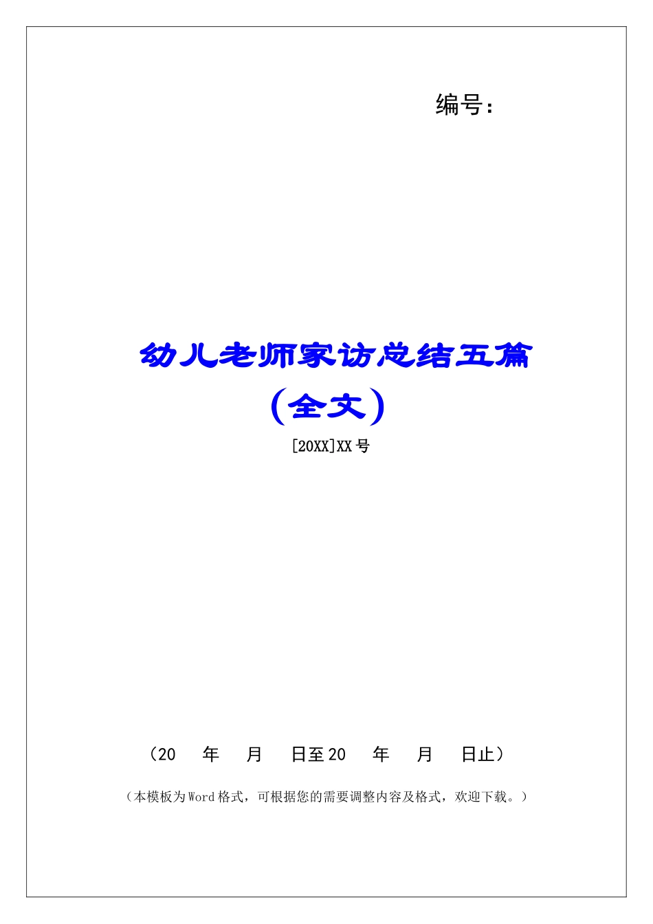 幼儿教师家访总结五篇_第1页