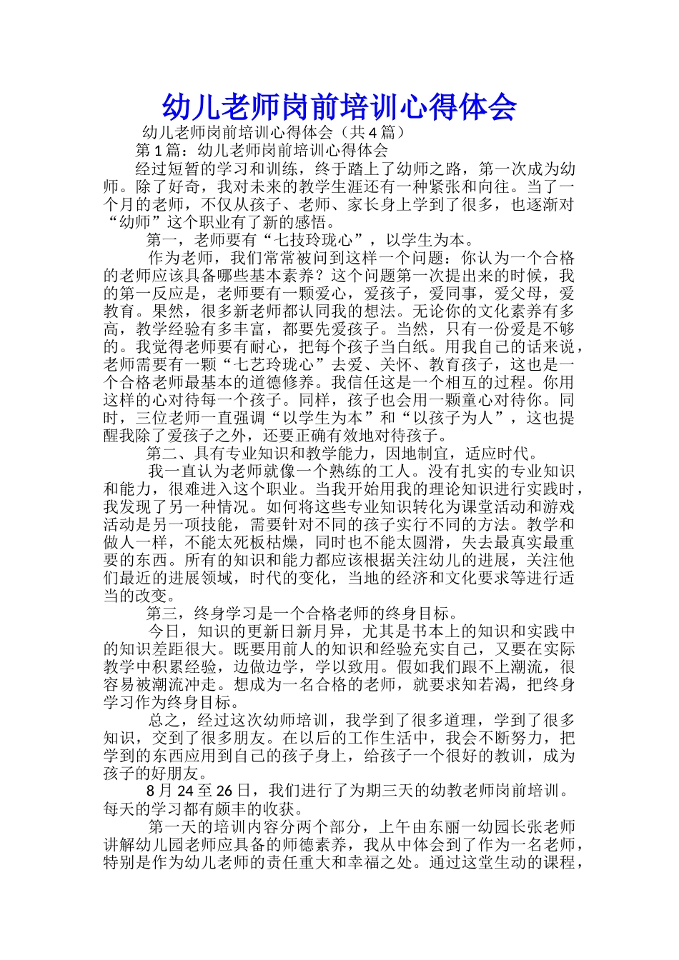 幼儿教师岗前培训心得体会_第1页