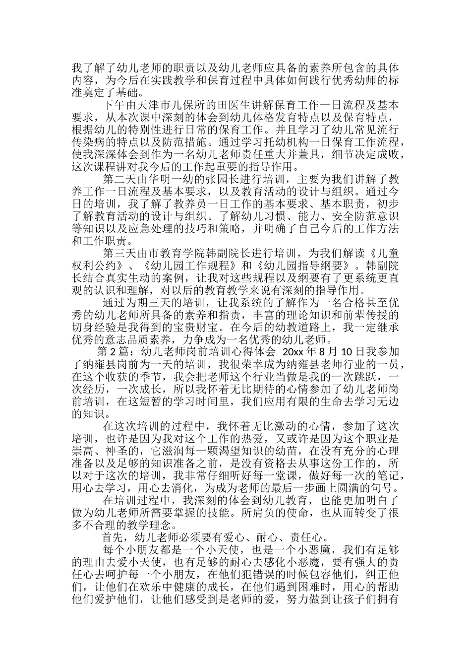 幼儿教师岗前培训心得体会_第2页