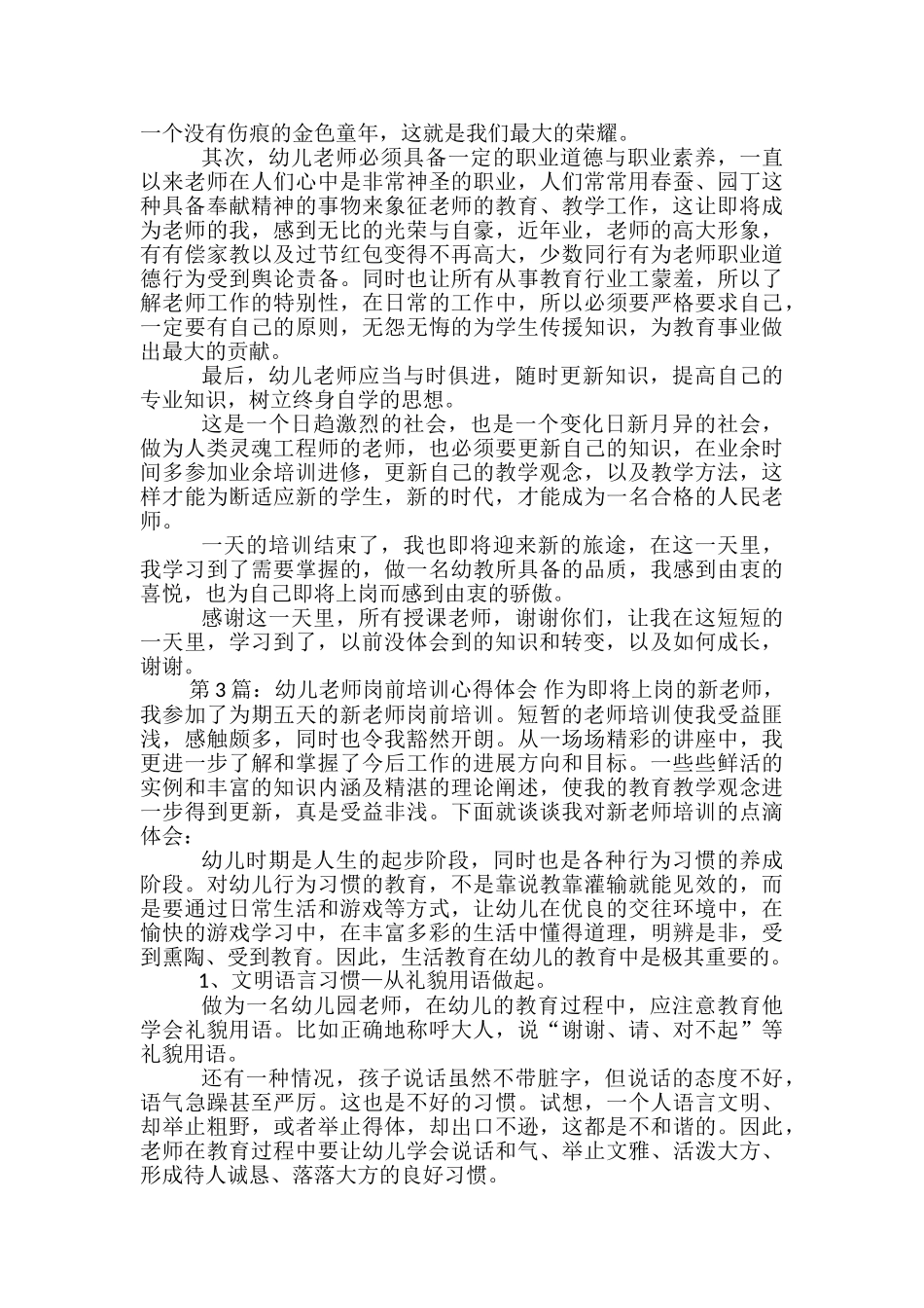 幼儿教师岗前培训心得体会_第3页