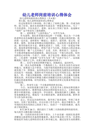 幼儿教师岗前培训心得体会