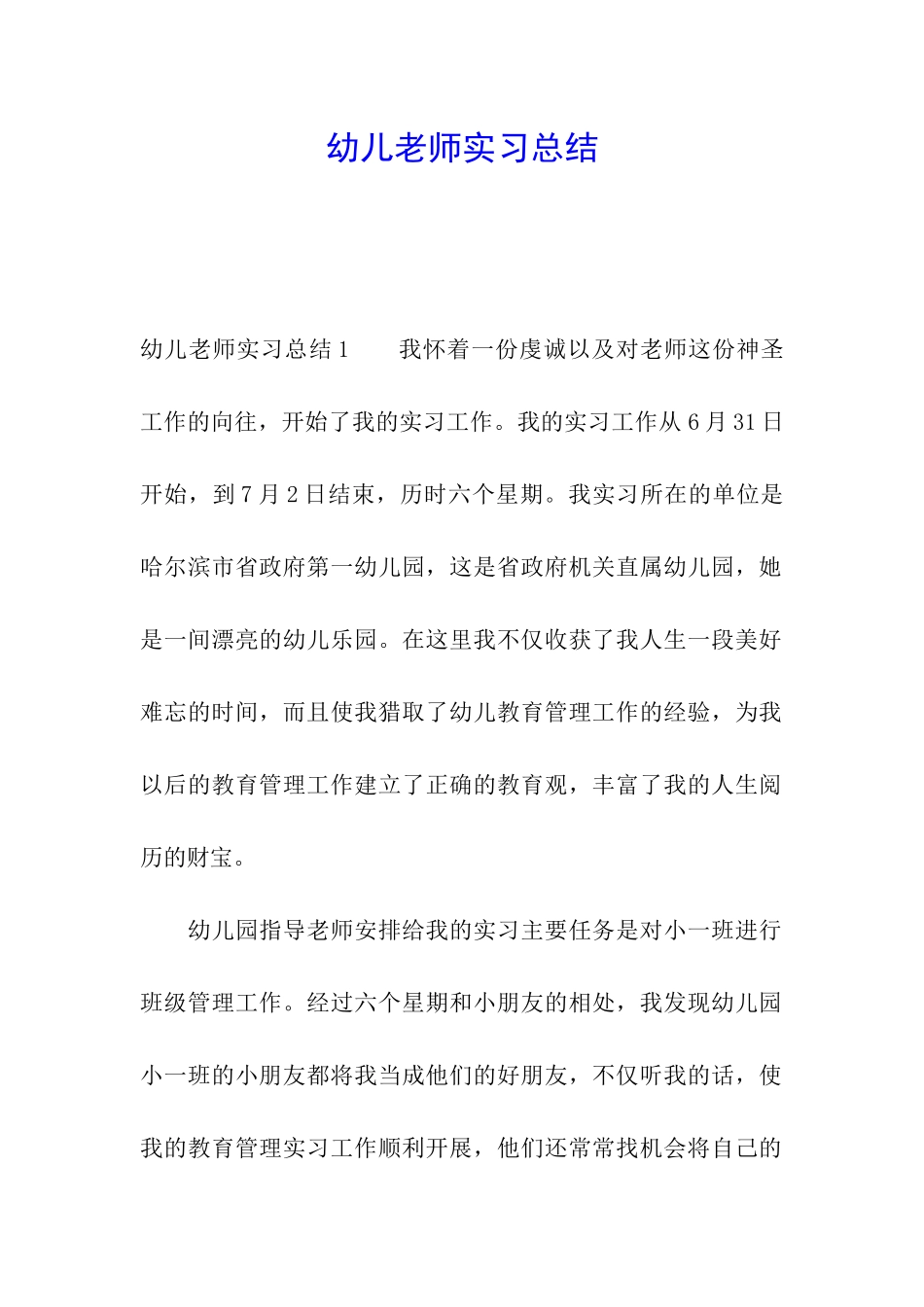 幼儿教师实习总结_第1页