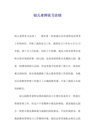 幼儿教师实习总结