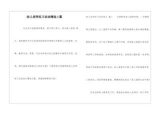 幼儿教师实习总结精选5篇