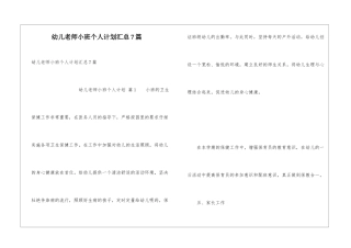 幼儿教师小班个人计划汇总7篇