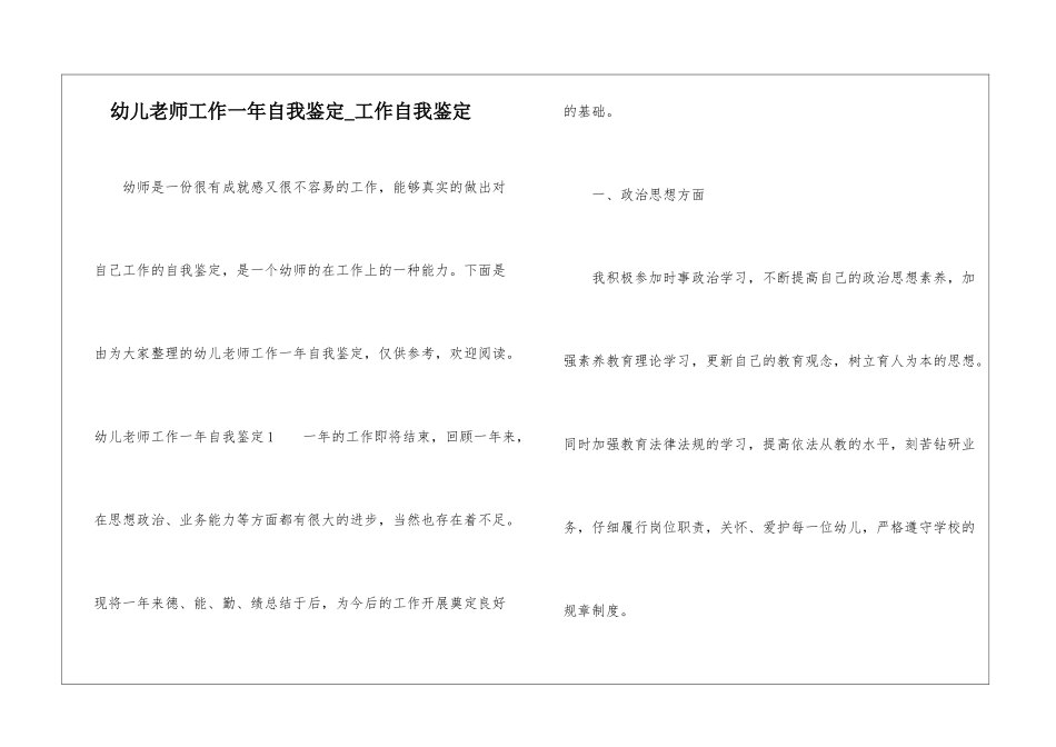 幼儿教师工作一年自我鉴定-工作自我鉴定_第1页