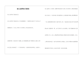 幼儿教师实习报告