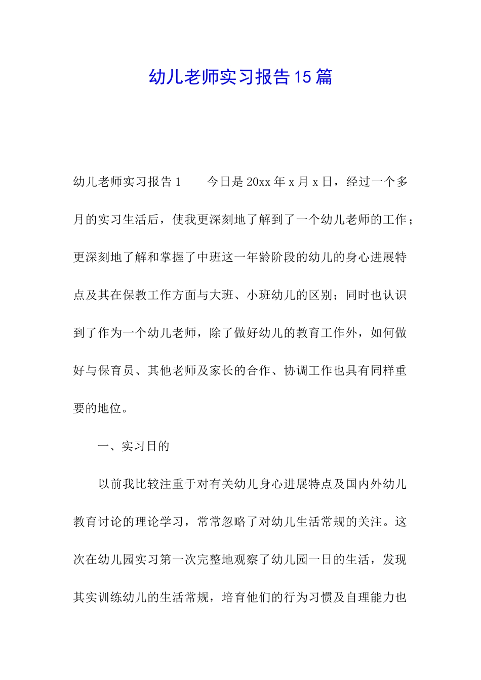 幼儿教师实习报告15篇_第1页