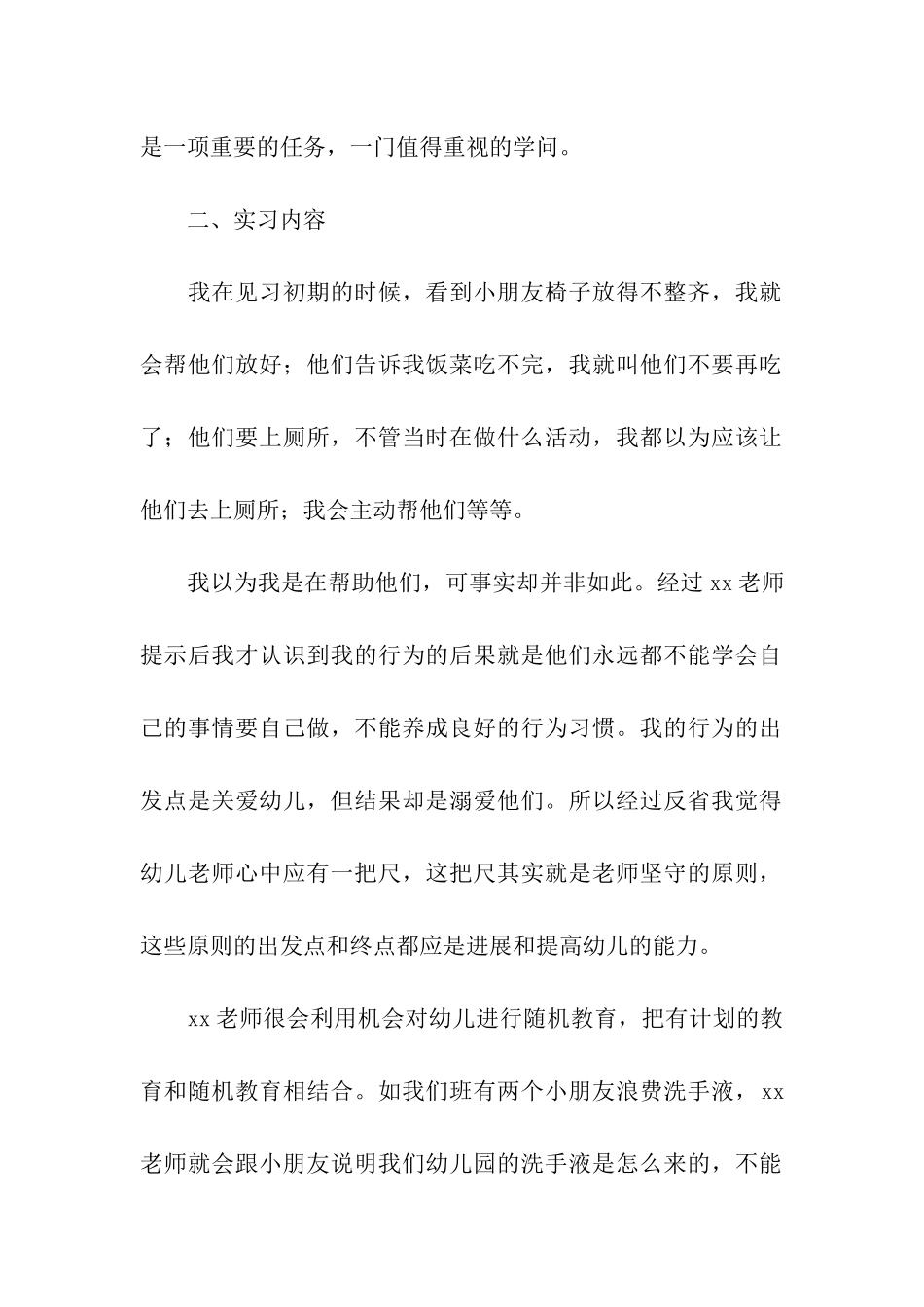 幼儿教师实习报告15篇_第2页