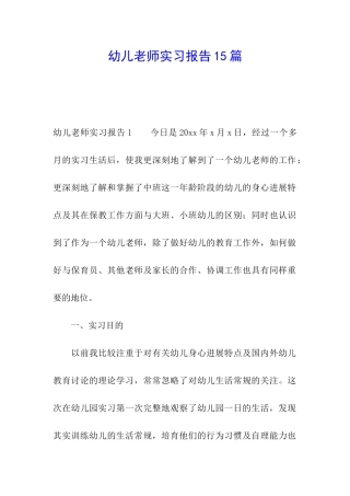 幼儿教师实习报告15篇