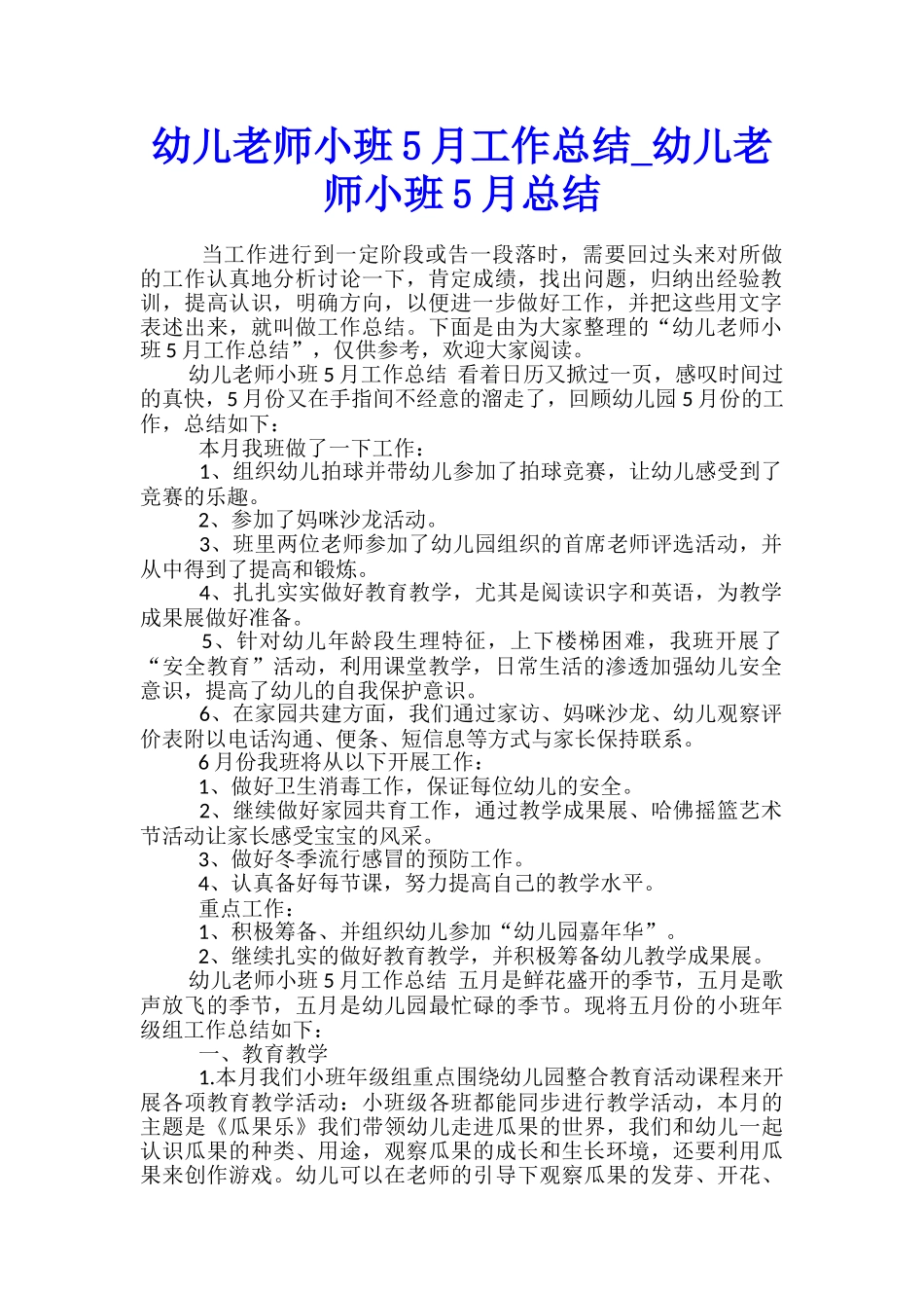 幼儿教师小班5月工作总结-幼儿教师小班5月总结_第1页