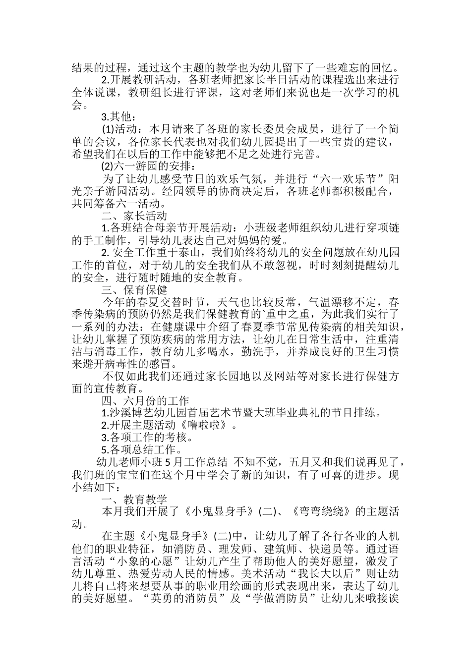 幼儿教师小班5月工作总结-幼儿教师小班5月总结_第2页