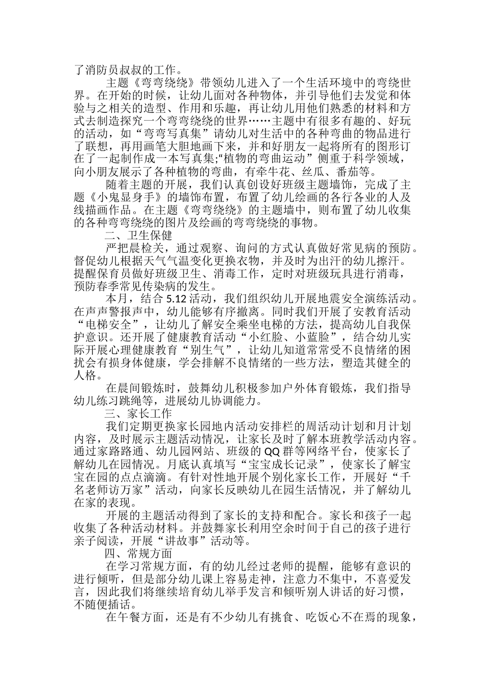 幼儿教师小班5月工作总结-幼儿教师小班5月总结_第3页