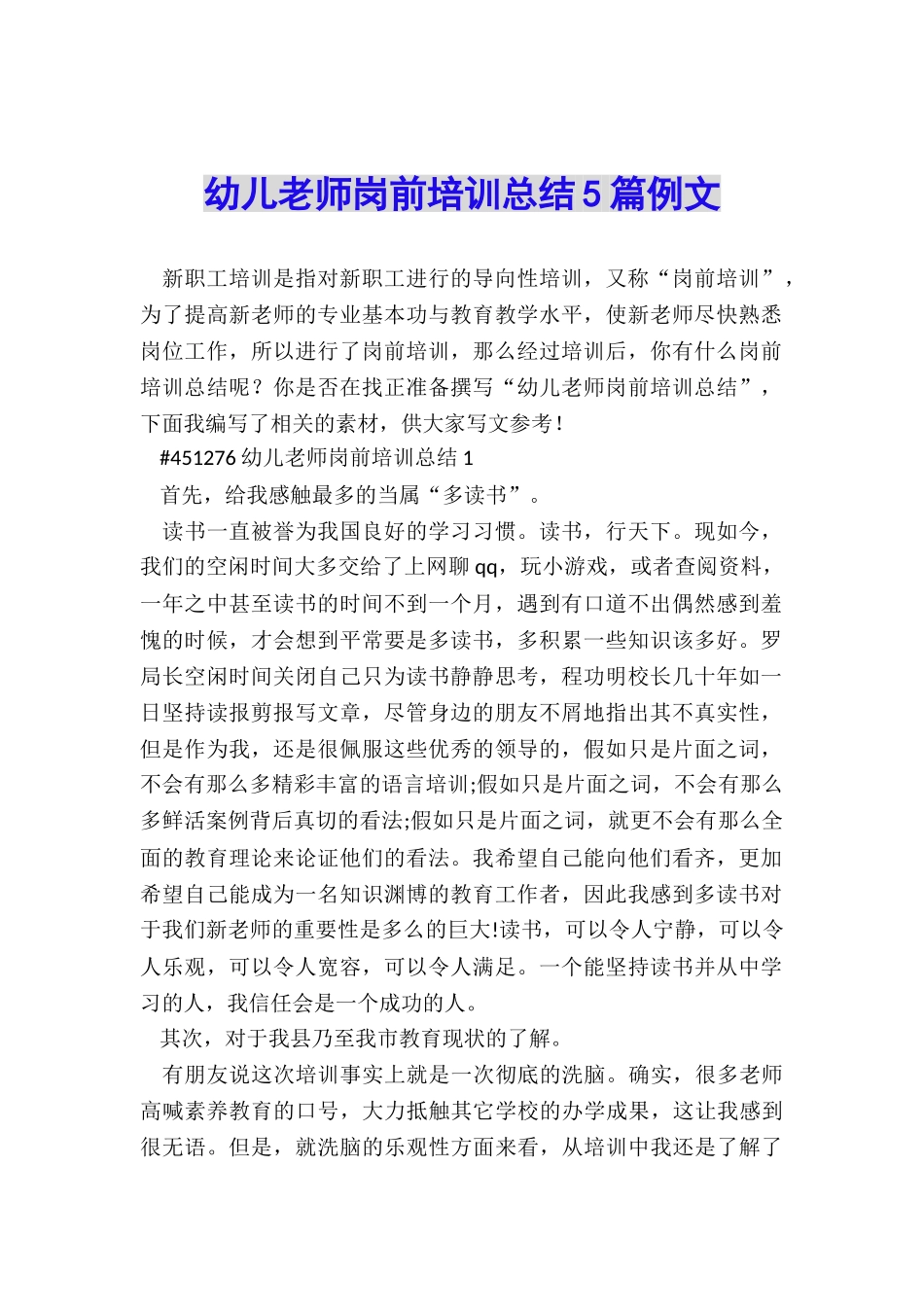 幼儿教师岗前培训总结5篇例文_第1页