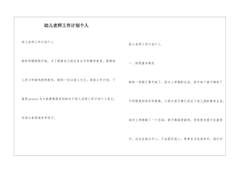 幼儿教师工作计划个人_第1页