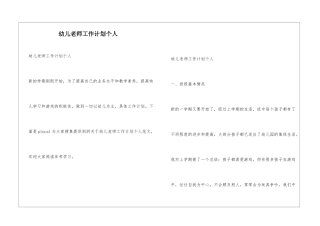 幼儿教师工作计划个人