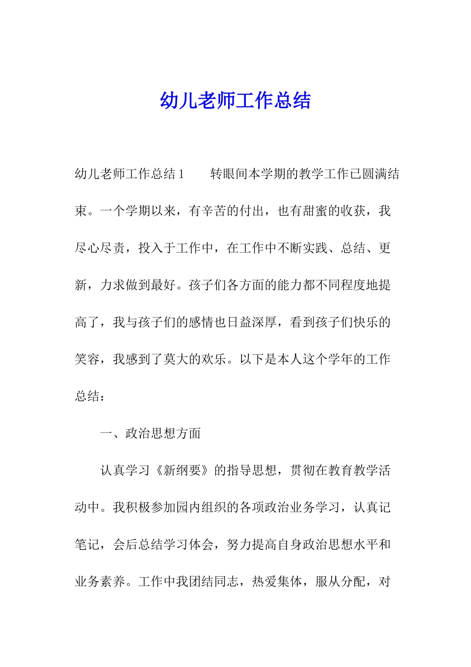 幼儿教师工作总结_第1页