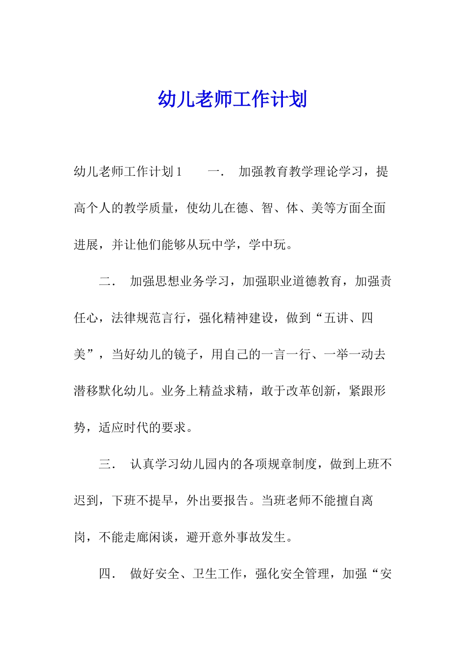 幼儿教师工作计划_第1页