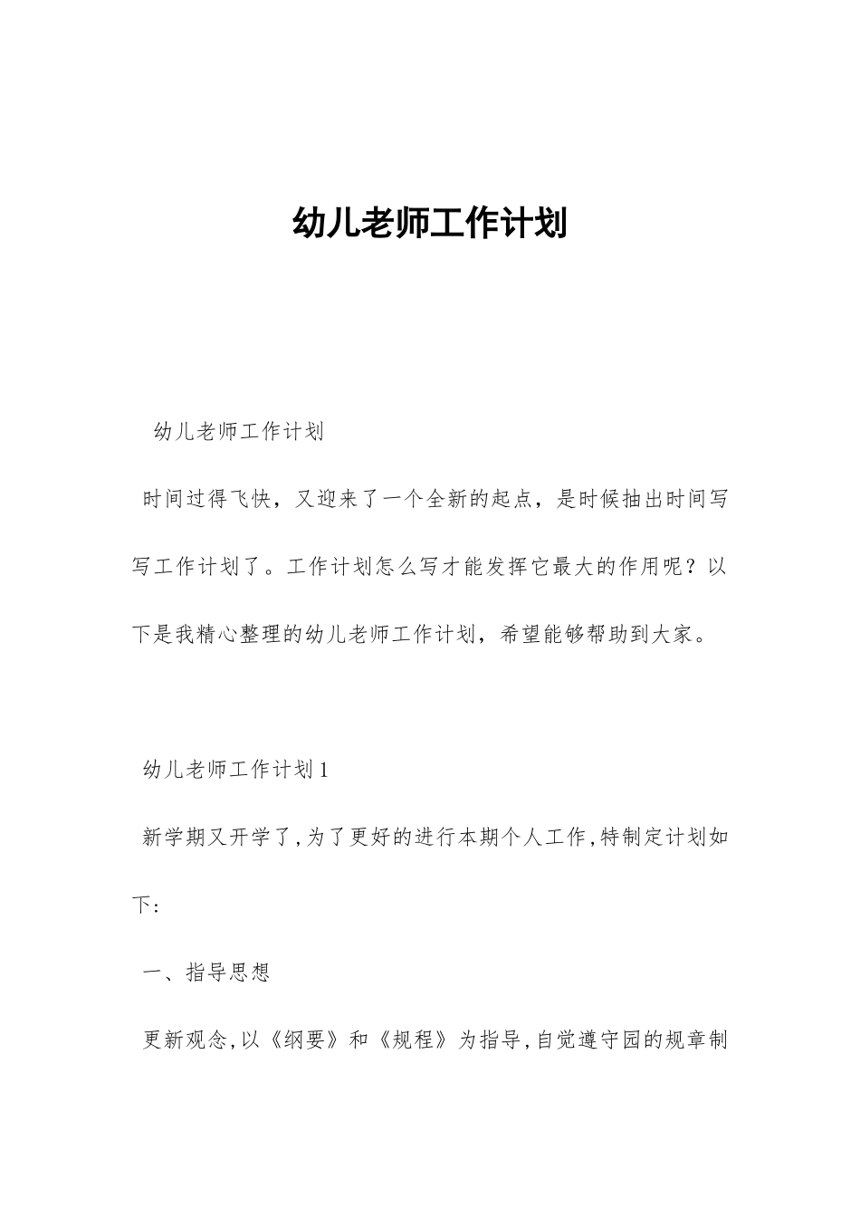 幼儿教师工作计划-_第1页