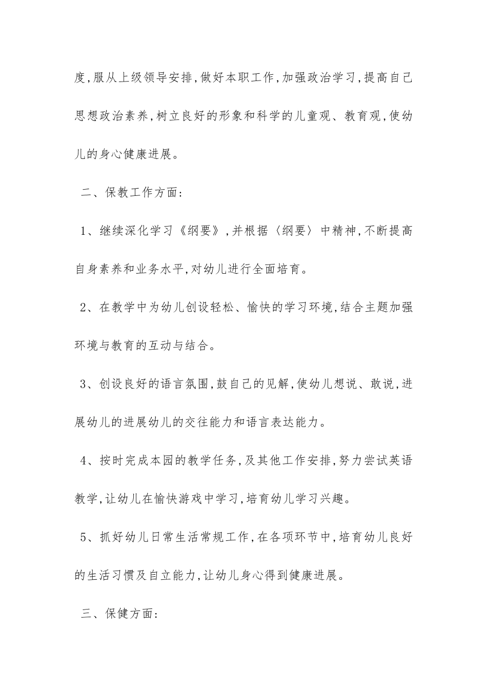 幼儿教师工作计划-_第2页