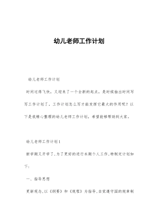 幼儿教师工作计划-