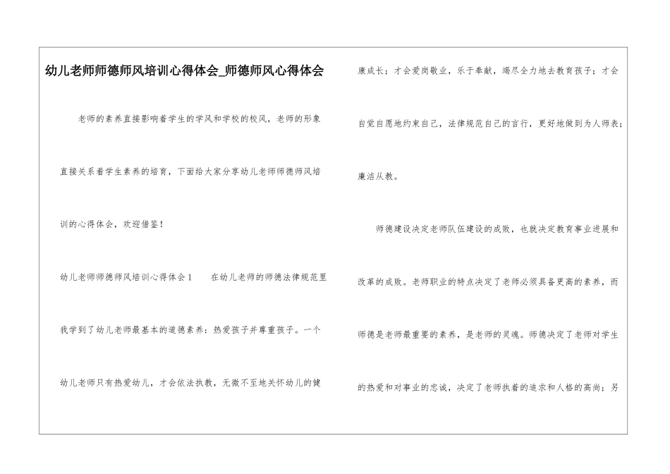 幼儿教师师德师风培训心得体会-师德师风心得体会_第1页