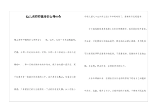 幼儿教师师德培训心得体会