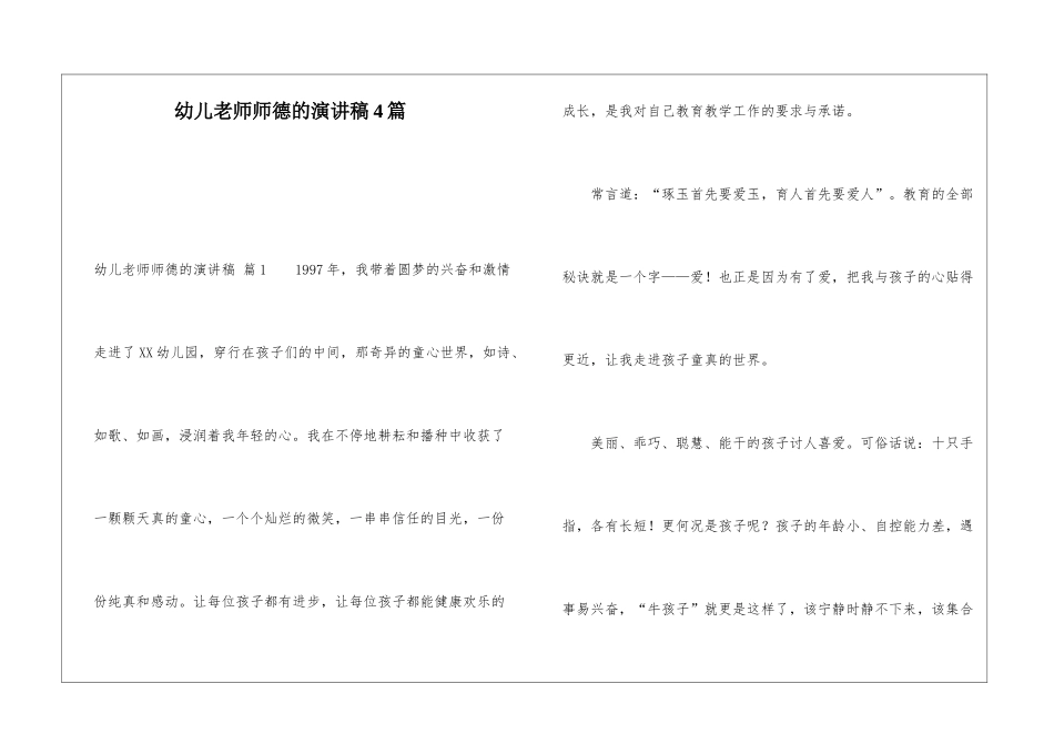 幼儿教师师德的演讲稿4篇_第1页