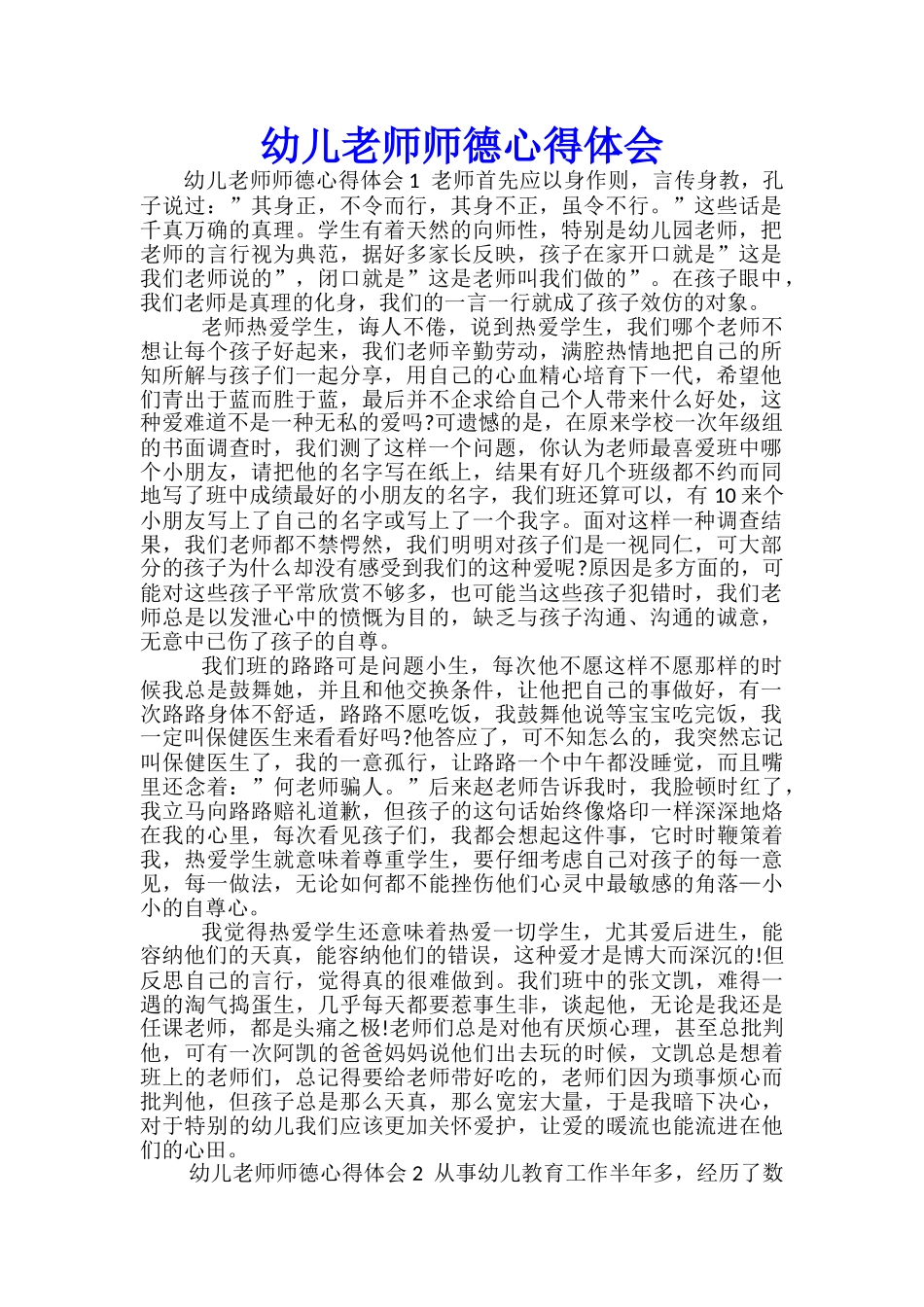 幼儿教师师德心得体会-_第1页