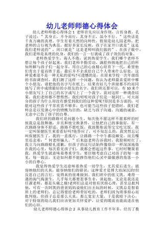 幼儿教师师德心得体会-