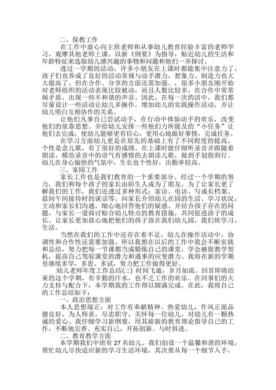 幼儿教师年度工作总结四篇-_第3页