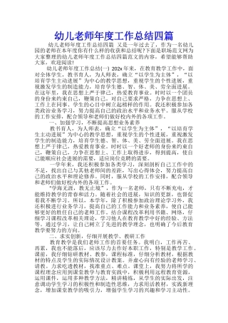 幼儿教师年度工作总结四篇-