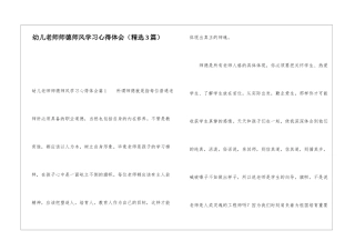 幼儿教师师德师风学习心得体会(精选3篇)